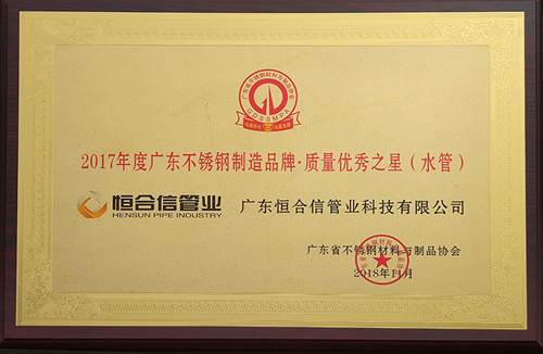 2017年度廣（guǎng）東不鏽鋼製造品牌·質（zhì）量優秀（xiù）之星（水管）
