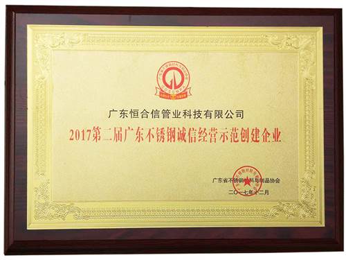 2017第二屆廣東不鏽鋼誠信經營（yíng）示範創建（jiàn）企業