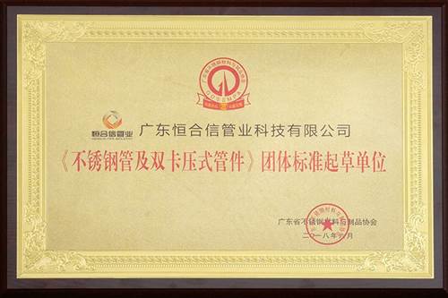 不鏽（xiù）鋼管及雙卡壓管件團（tuán）體標準