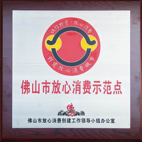 佛（fó）山市放心消費示範點