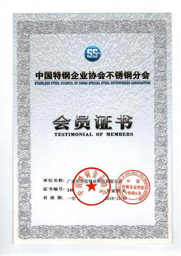 中國特鋼企業協會不鏽鋼分會會員證書（shū）2