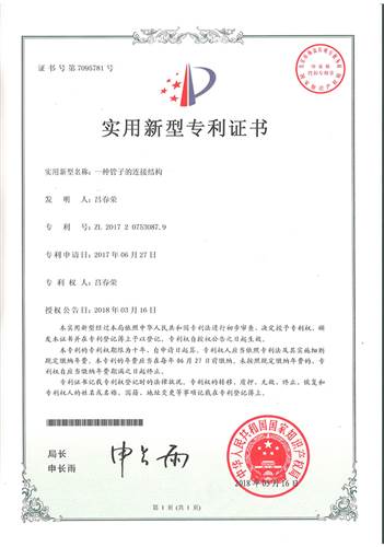 一種管子的（de）連接結構專利證書