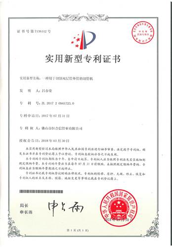 一種用於（yú）切割雙層（céng）管外（wài）管的切管機專利證書