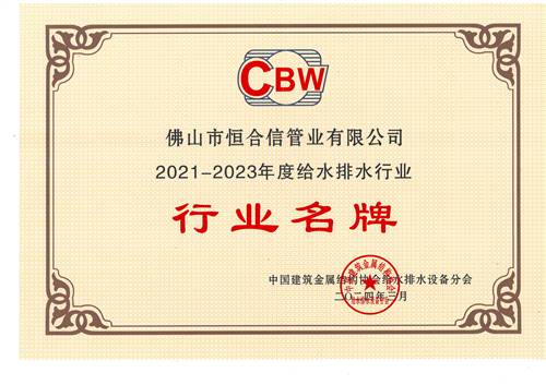 2021-2023年度給水排水行業行業名（míng）牌