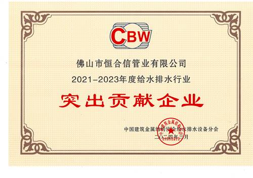 2021-2023年度給（gěi）水排水行業突出貢獻企業