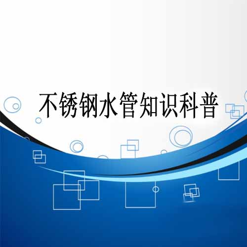 薄壁不鏽鋼水管的壁厚選（xuǎn）擇