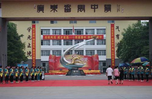 廣州市番禺（yú）中學
